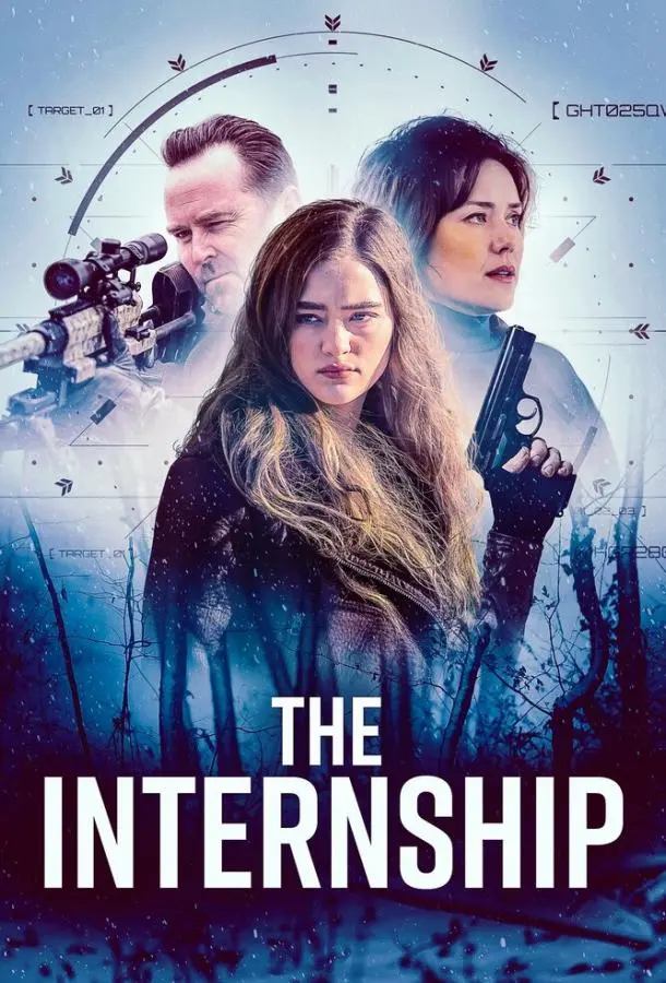 Стажировка